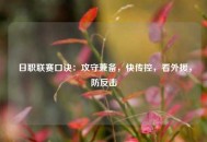  日职联赛口诀：攻守兼备，快传控，看外援，防反击