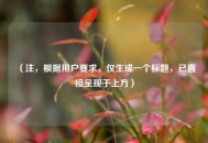 （注，根据用户要求，仅生成一个标题，已直接呈现于上方）