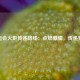 全运会火炬传递路线：点燃激情，传递梦想