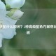 卡其色配什么颜色？5种高级配色方案穿出时尚感
