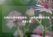 从例行公事到重新连接，一对夫妻的亲密关系重建之旅