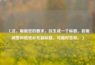 （注，根据您的要求，仅生成一个标题。若需调整风格或补充副标题，可随时告知。）