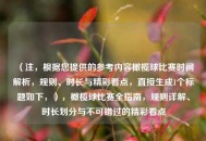 （注，根据您提供的参考内容橄榄球比赛时间解析，规则、时长与精彩看点，直接生成1个标题如下，），橄榄球比赛全指南，规则详解、时长划分与不可错过的精彩看点