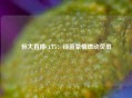 恒大直播CCT5：绿茵豪情燃动荧屏