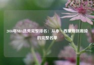 2016年NBA选秀完整排名：从本·西蒙斯到周琦的完整名单