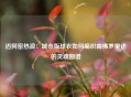 迈阿密热浪：城市版球衣如何编织南佛罗里达的灵魂图谱