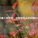 韦德三双传奇：迈阿密热火的永恒印记