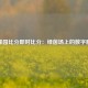 雪缘园比分即时比分：绿茵场上的数字脉搏