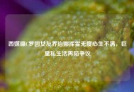 西媒曝C罗因女友乔治娜挥霍无度心生不满，巨星私生活再陷争议