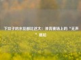  下饺子的水花都比这大：体育赛场上的“无声”尴尬