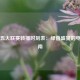 央视五大联赛转播时刻表：绿茵盛宴的电视指南