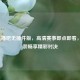 NBA直播吧无插件版，高清赛事即点即看，免安装畅享精彩对决