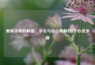 爱而不得的解脱，学会与自己和解的5个心灵步骤