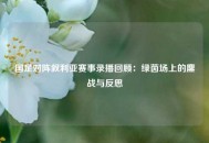 国足对阵叙利亚赛事录播回顾：绿茵场上的鏖战与反思