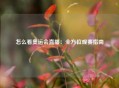 怎么看奥运会直播：全方位观赛指南