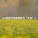 NBA奥登为何被尊称为“大帝”？