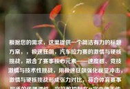 根据您的需求，这里提供一个简洁有力的标题方案，，极速狂飙，汽车拉力赛的激情与硬核挑战，融合了赛事核心元素——速度感、竞技激情与技术性挑战，用极速狂飙强化视觉冲击，激情与硬核挑战形成张力对比，符合体育赛事报道的传播调性，字符数控制在20字内便于传播。）