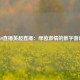 360直播英超直播：绿茵激情的数字窗口