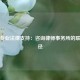 探寻专业法律支持：咨询律师事务所的联系途径