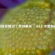 英雄联盟拉丁美洲赛区（LLA）全面解析
