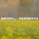 直播世界杯App：绿茵激情触手可及