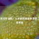  马库斯拉什福德：从梦剧场新星到英格兰的锋线希望