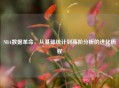 NBA数据革命，从基础统计到高阶分析的进化历程