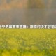 辽宁男篮赛事直播：激情对决不容错过