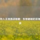 凯尔特人主场激战雄鹿：东部巅峰的常规赛预演