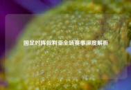 国足对阵叙利亚全场赛事深度解析