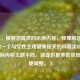 （注，根据您提供的示例内容，我理解您可能需要一个与女性生理健康相关的科普类标题。若实际内容主题不同，请提供更多背景信息以便调整。）