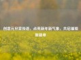 创意元旦宣传语，点亮新年新气象，共启璀璨新篇章