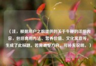 （注，根据用户之前提供的关于牛鞭的详细内容，包括食用方法、营养价值、文化寓意等，生成了此标题。若需调整方向，可补充说明。）