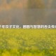 千年饺子文化，团圆与智慧的舌尖传承