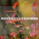微信性别修改方法及常见问题指南