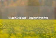 2006年热火季后赛：迈阿密的逆袭传奇