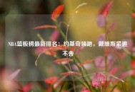 NBA篮板榜最新排名：约基奇领跑，戴维斯紧追不舍