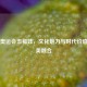 北京奥运会五福娃，文化魅力与时代价值的完美融合