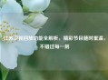 江苏卫视回放功能全解析，精彩节目随时重温，不错过每一刻