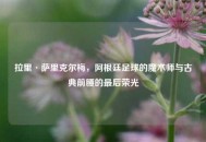 拉里·萨里克尔梅，阿根廷足球的魔术师与古典前腰的最后荣光