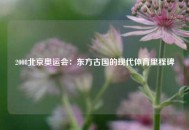 2008北京奥运会：东方古国的现代体育里程碑