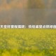 日本天皇杯赛程揭晓：传统盛宴点燃绿茵激情