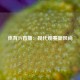 体育TV直播：现代观赛新风尚