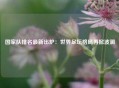 国家队排名最新出炉：世界足坛格局再掀波澜