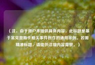 （注，由于用户未提供具体内容，此标题是基于常见奥斯卡相关事件创作的通用示例。若需精准标题，请提供详细内容背景。）