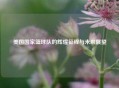 美国国家篮球队的辉煌征程与未来展望
