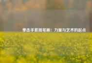 🥊拳击手套简笔画：力量与艺术的起点