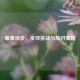 粮食涨价，全球挑战与应对策略
