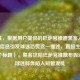 （注，根据用户提供的巴萨官推遭黑客入侵，虚假信息引发球迷恐慌这一描述，直接生成以下1个标题），黑客攻陷巴萨官推散布假消息，球迷群体陷入短暂混乱