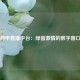 西甲直播平台：绿茵激情的数字窗口